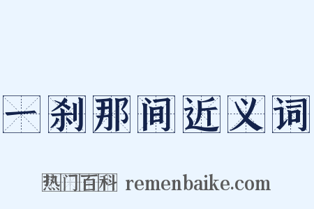 一刹那间近义词是什么意思的图片